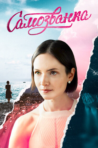 Самозванка - постер сериала
